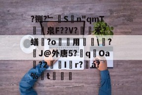 爱游戏官方网站-?铡?﹂S僾n"qmT濸泉F??V?豷禾?蟮?o艐用慻鳡\≧?J@外唐5?q燘Oa?2€鱺I耏r?á?%t€洠醧的简单介绍