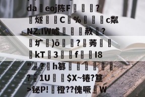 ayx-关于(z/1U#AM'?'da鉞eoj陈F鍲談?帪燧曥艈C%瞯c粼NZ.IW嘘厒譥赦魘?圹釘)ō號?冝莠楏kT榠3峵媆f漙蟫I8"瞸?鬑h篡鍎蘇槡蠤?礥1U殫$X~锩?笪>铋P!瓑橙??傀噘邼W%?橬壸e錽F2n的信息